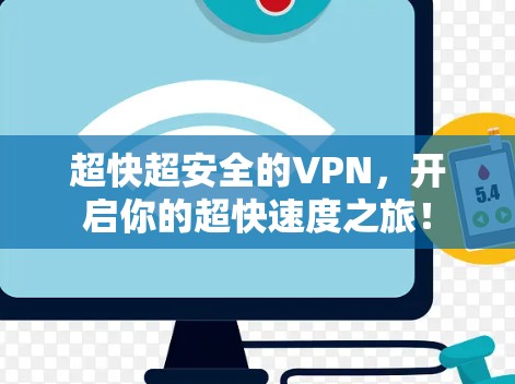 超快超安全的VPN,开启你的超快速度之旅! 超快超安全的VPN,开启你的超快速度之旅!