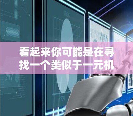 看起来你可能是在寻找一个类似于一元机场的场所,或者是在寻找某种特定的标识或名称。以下是关于类似一元机场的场所的一些建议 看起来你可能是在寻找一个类似于一元机场的场所,或者是在寻找某种特定的标识或名称。以下是关于类似一元机场的场所的一些建议