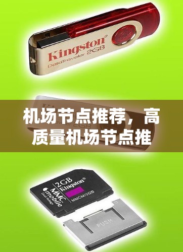 机场节点推荐,高质量机场节点推荐 机场节点推荐,高质量机场节点推荐