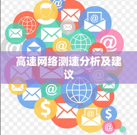 高速网络测速分析及建议