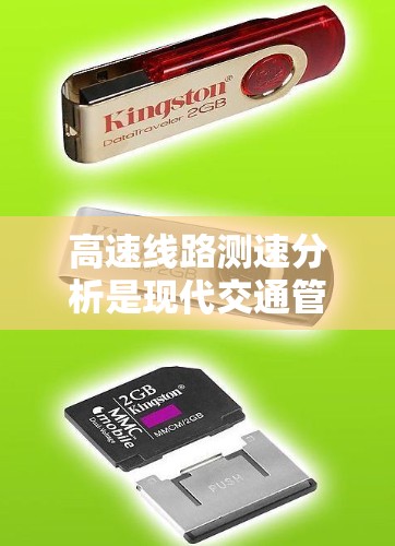 高速线路测速分析是现代交通管理的重要技术,涉及传感器、数据传输、数据分析以及交通管理决策等多个方面。以下是对该技术的详细分析 高速线路测速分析是现代交通管理的重要技术,涉及传感器、数据传输、数据分析以及交通管理决策等多个方面。以下是对该技术的详细分析
