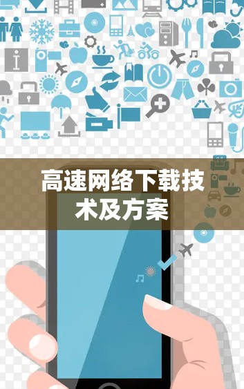 高速网络下载技术及方案 高速网络下载技术及方案