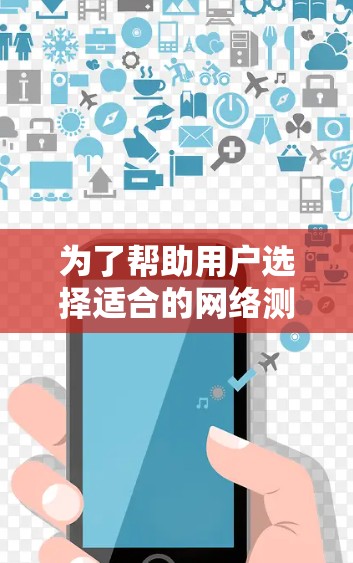 为了帮助用户选择适合的网络测试平台,以下是一个有条理的推荐和建议 为了帮助用户选择适合的网络测试平台,以下是一个有条理的推荐和建议