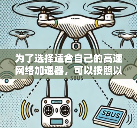 为了选择适合自己的高速网络加速器，可以按照以下步骤进行