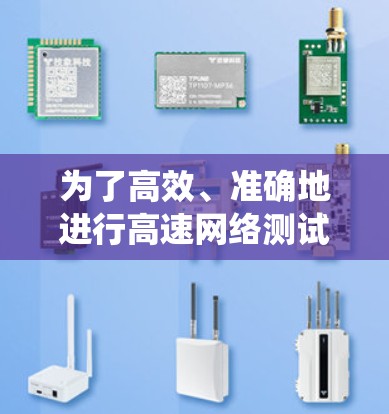 为了高效、准确地进行高速网络测试,以下是一个结构化的步骤指南,帮助您系统地进行测试和优化网络性能 为了高效、准确地进行高速网络测试,以下是一个结构化的步骤指南,帮助您系统地进行测试和优化网络性能