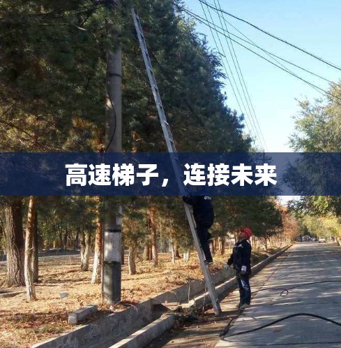 高速梯子,连接未来 高速梯子,连接未来