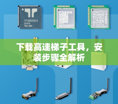 下载高速梯子工具，安装步骤全解析