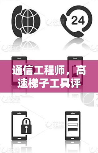 通信工程师,高速梯子工具评测 通信工程师,高速梯子工具评测