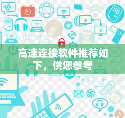 高速连接软件推荐如下,供您参考 高速连接软件推荐如下,供您参考