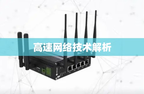高速网络技术解析