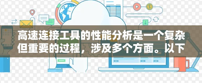 高速连接工具的性能分析是一个复杂但重要的过程,涉及多个方面。以下是详细的分析框架 高速连接工具的性能分析是一个复杂但重要的过程,涉及多个方面。以下是详细的分析框架