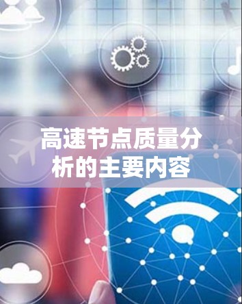 高速节点质量分析的主要内容 高速节点质量分析的主要内容