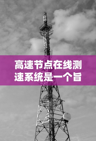 高速节点在线测速系统是一个旨在实时监测和管理车辆在高速公路上行驶状态的高科技技术。以下是对其基本信息和功能的详细说明 高速节点在线测速系统是一个旨在实时监测和管理车辆在高速公路上行驶状态的高科技技术。以下是对其基本信息和功能的详细说明