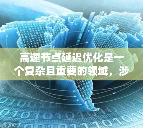高速节点延迟优化是一个复杂且重要的领域,涉及多种方法的综合应用。以下是对高速节点延迟优化的系统梳理,旨在帮助用户理解其核心概念、实现途径及其在不同场景中的应用 高速节点延迟优化是一个复杂且重要的领域,涉及多种方法的综合应用。以下是对高速节点延迟优化的系统梳理,旨在帮助用户理解其核心概念、实现途径及其在不同场景中的应用