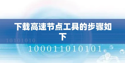 下载高速节点工具的步骤如下 下载高速节点工具的步骤如下