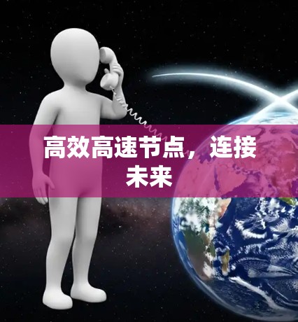 高效高速节点,连接未来 高效高速节点,连接未来