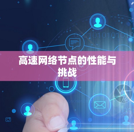 高速网络节点的性能与挑战