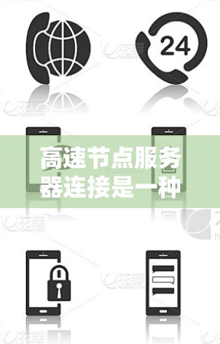 高速节点服务器连接是一种通过高效、可靠的数据传输来连接服务器和节点的协议和技术。以下是关于高速节点服务器连接的详细步骤和方法 高速节点服务器连接是一种通过高效、可靠的数据传输来连接服务器和节点的协议和技术。以下是关于高速节点服务器连接的详细步骤和方法