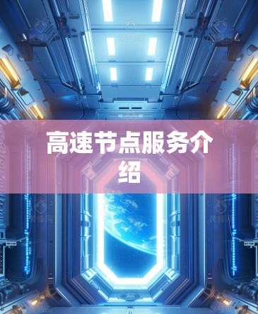 高速节点服务介绍 高速节点服务介绍