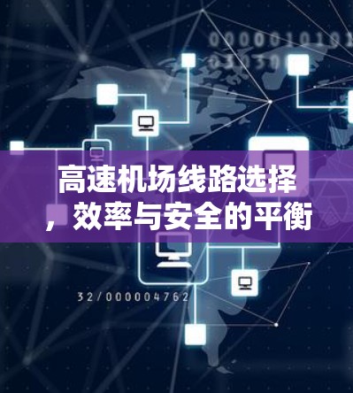 高速机场线路选择,效率与安全的平衡 高速机场线路选择,效率与安全的平衡