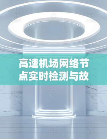高速机场网络节点实时检测与故障诊断系统
