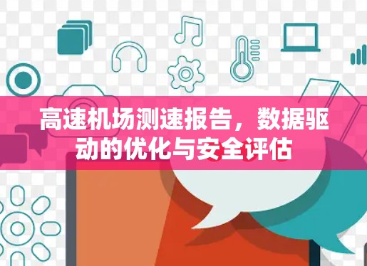 高速机场测速报告，数据驱动的优化与安全评估