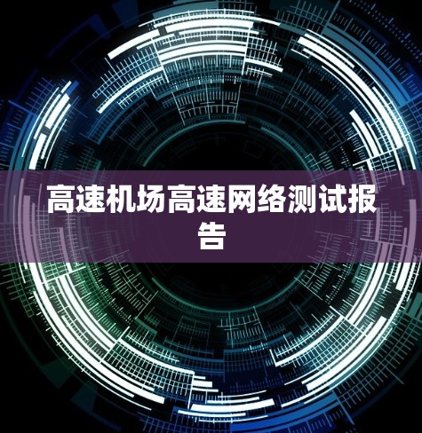 高速机场高速网络测试报告