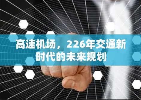 高速机场，226年交通新时代的未来规划