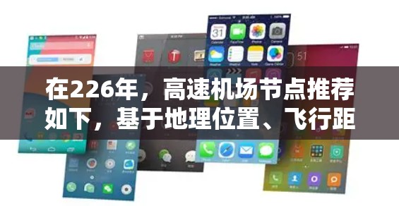 在226年，高速机场节点推荐如下，基于地理位置、飞行距离、航空公司的覆盖范围、持续性以及实时数据的考虑