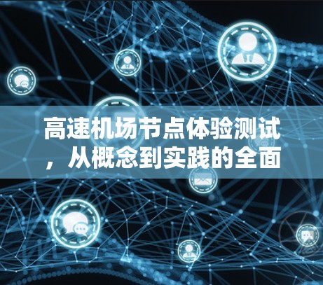高速机场节点体验测试,从概念到实践的全面探索 高速机场节点体验测试,从概念到实践的全面探索