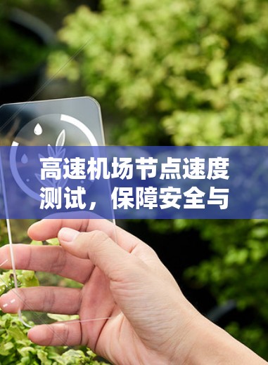 高速机场节点速度测试,保障安全与效率的基石 高速机场节点速度测试,保障安全与效率的基石