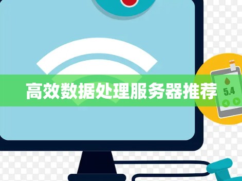 高效数据处理服务器推荐