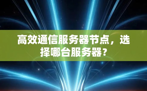 高效通信服务器节点，选择哪台服务器？