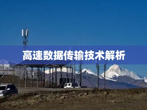 高速数据传输技术解析 高速数据传输技术解析
