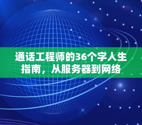 通话工程师的36个字人生指南,从服务器到网络 通话工程师的36个字人生指南,从服务器到网络