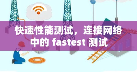 快速性能测试,连接网络中的 fastest 测试 快速性能测试,连接网络中的 fastest 测试