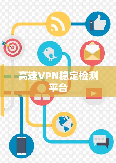 高速VPN稳定检测平台 高速VPN稳定检测平台