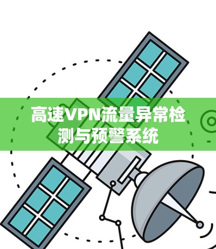 高速VPN流量异常检测与预警系统