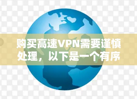 购买高速VPN需要谨慎处理,以下是一个有序的步骤指南 购买高速VPN需要谨慎处理,以下是一个有序的步骤指南