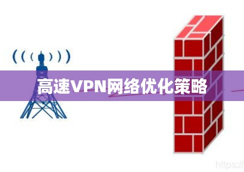 高速VPN网络优化策略 高速VPN网络优化策略