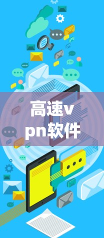 高速vpn软件是一种通过VPN技术连接到高速 internet网络的服务,旨在提供安全、可靠的网络访问。以下是对高速vpn软件的详细分析和推荐 高速vpn软件是一种通过VPN技术连接到高速 internet网络的服务,旨在提供安全、可靠的网络访问。以下是对高速vpn软件的详细分析和推荐