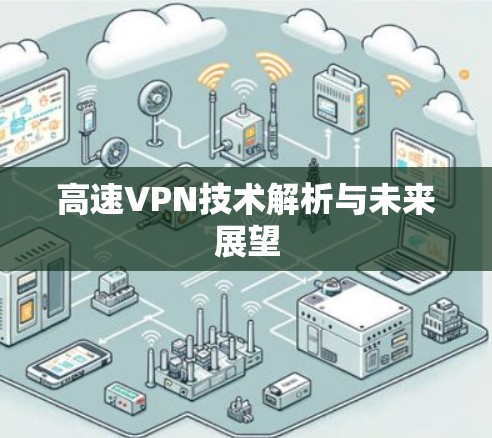 高速VPN技术解析与未来展望 高速VPN技术解析与未来展望