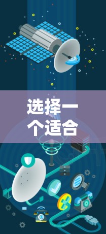 选择一个适合自己的高速VPN应用，需要综合考虑你的需求、预算、使用场景以及设备情况。以下是详细的步骤指南