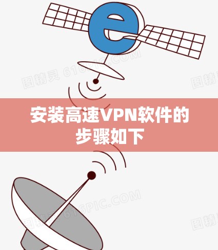 安装高速VPN软件的步骤如下 安装高速VPN软件的步骤如下