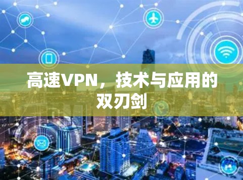 高速VPN，技术与应用的双刃剑