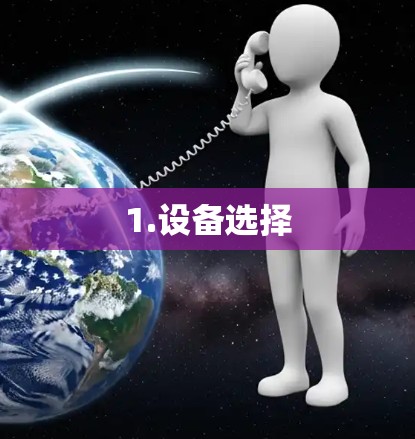 1.设备选择 1.设备选择