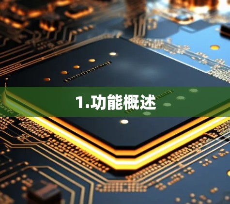 1.功能概述