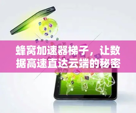 蜂窝加速器梯子，让数据高速直达云端的秘密